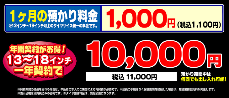 タイヤ預かり料金