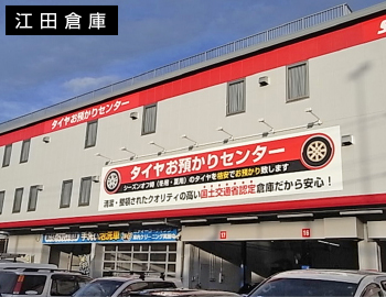 江田倉庫