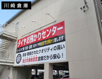 川崎倉庫