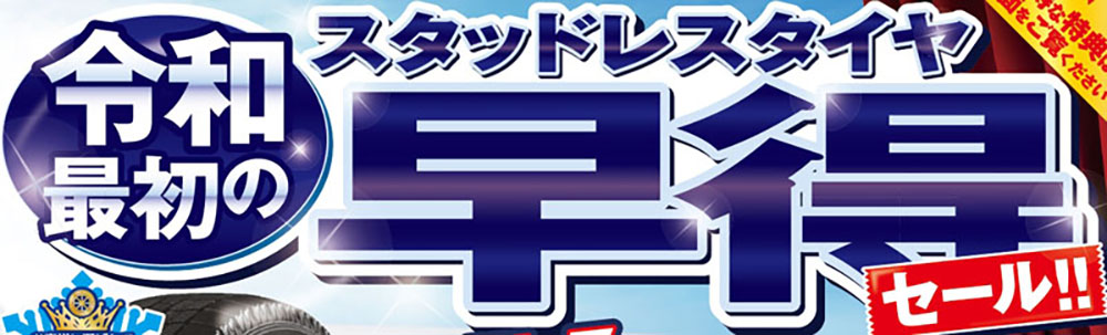 会員様限定!スタッドレスタイヤ早得セール