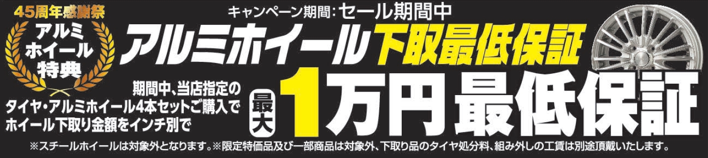 タイヤ&ホイール関連特典