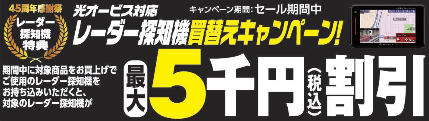 レーダー探知機関連特典