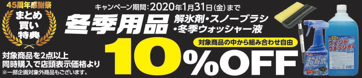 冬季用品関連特典