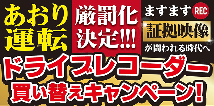 ドライブレコーダー買い替えキャンペーンタイトル
