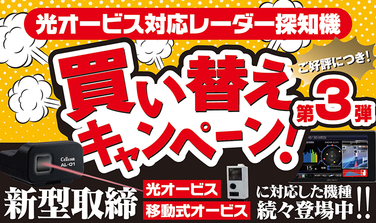 レーダー探知機買い替えキャンペーンタイトル