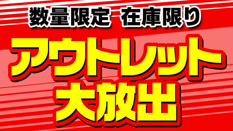 半期決算アウトレットセールタイトル