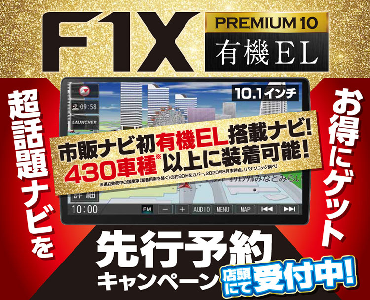 PanasonicカーナビF1Xキャンペーンタイトル