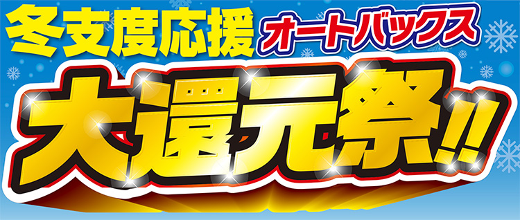 オートバックス大還元祭タイトル