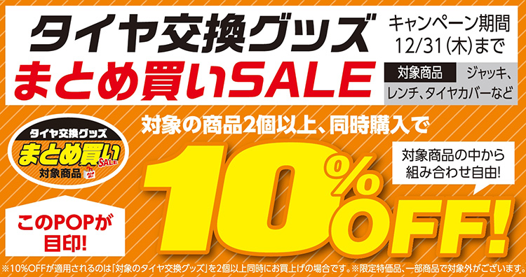 タイヤ交換グッズをお得にまとめ買い