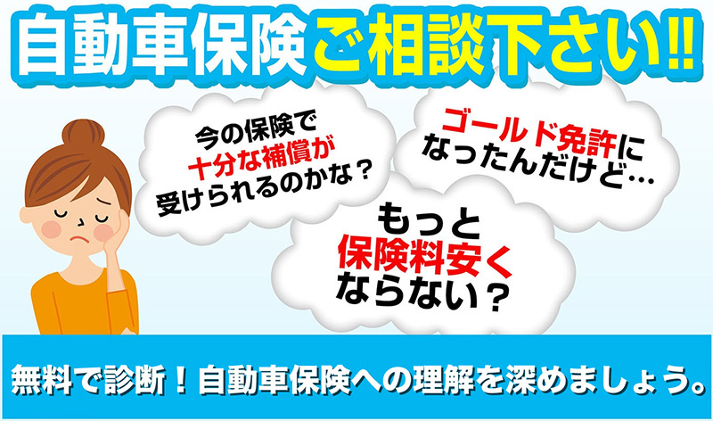 自動車保険無料診断フェア