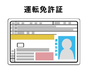 運転免許証