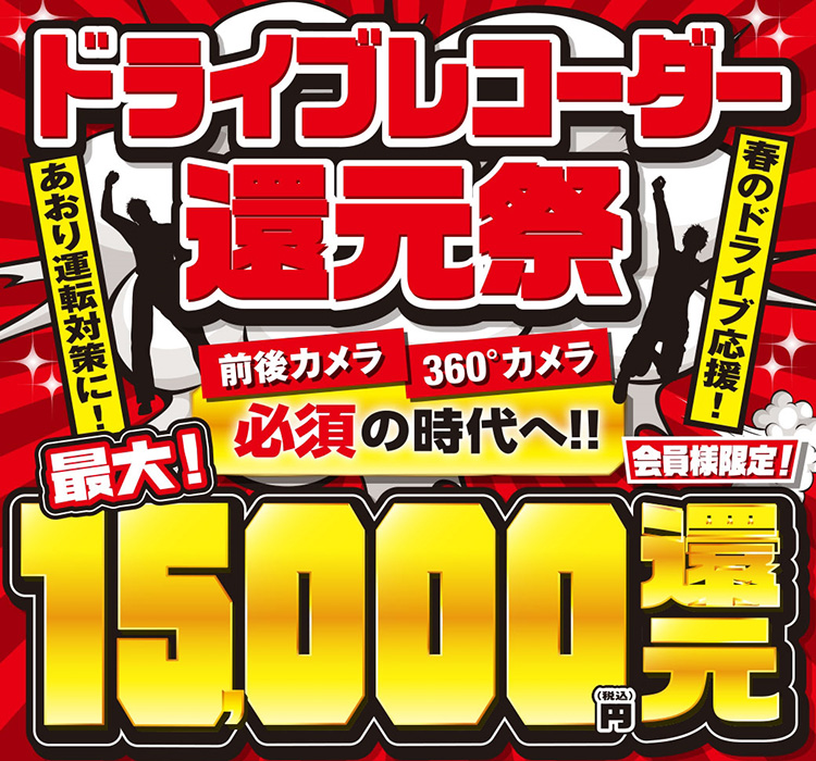 ドライブレコーダー還元祭タイトル