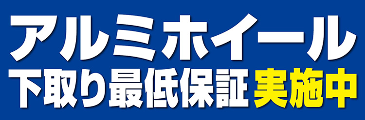 オートバックス アルミホイール下取り最低保証
