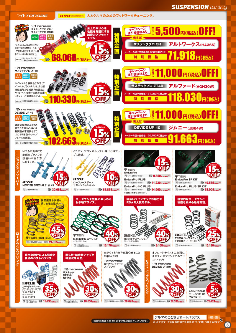 オートバックスヒートアップキャンペーン サスペンションチューニング