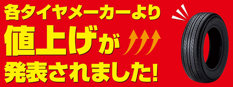 22年5月9日にタイヤを値上げします 購入 交換はお早めに オートバックス可児店