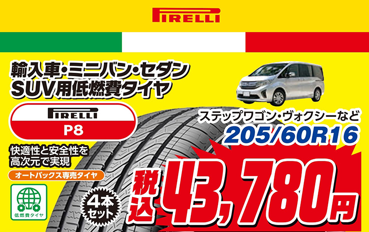 オートバックス PIRELLI P8