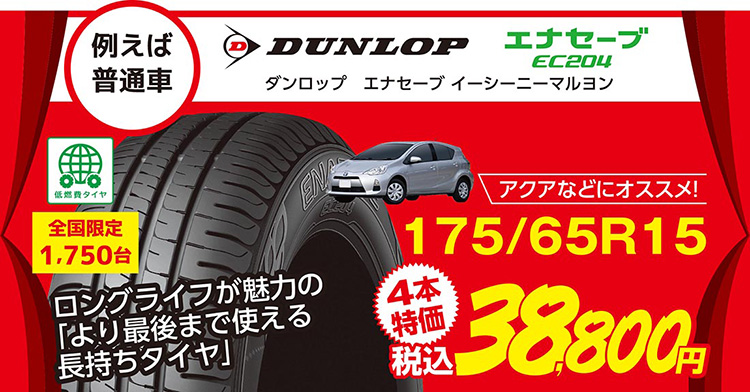 オートバックス タイヤ大感謝祭 普通車
