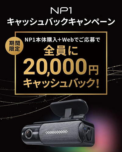 オートバックス パイオニアNP1 20,000円キャッシュバックキャンペーン