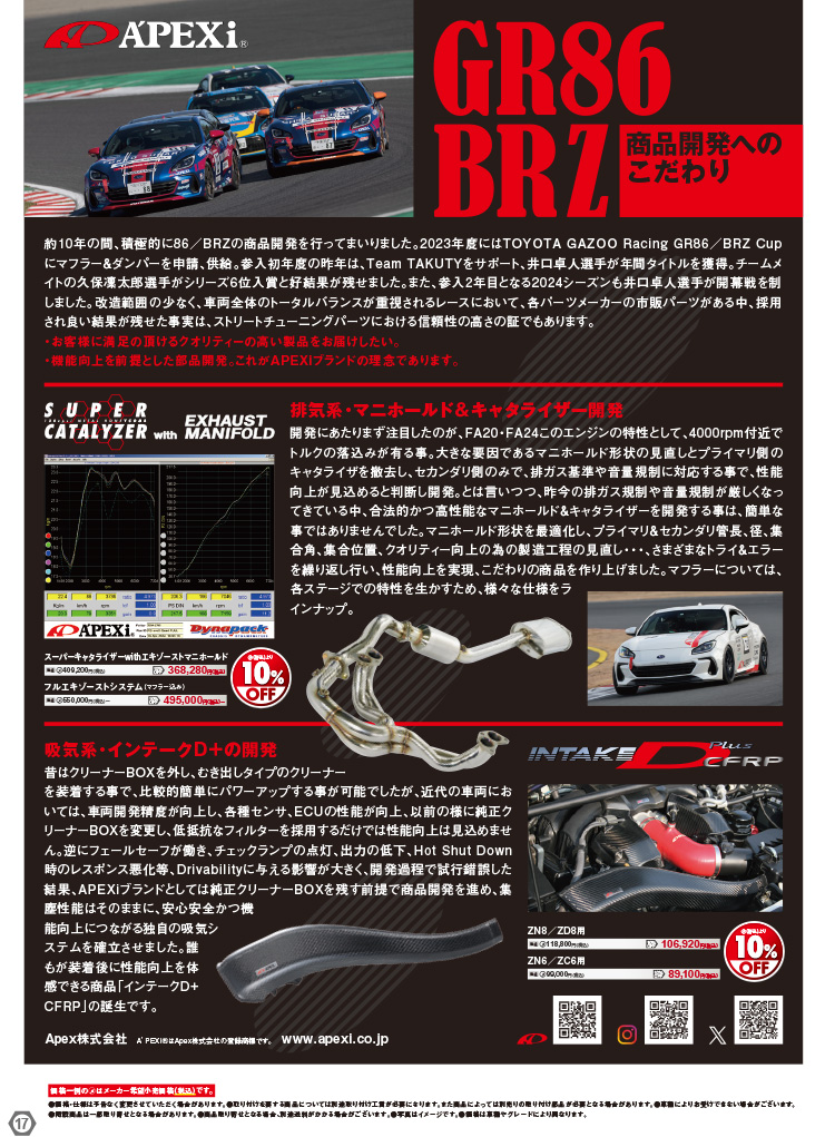 2024年-2025年秋冬オートバックスヒートアップキャンペーン TOYOTA GR86/SUBARU BRZ