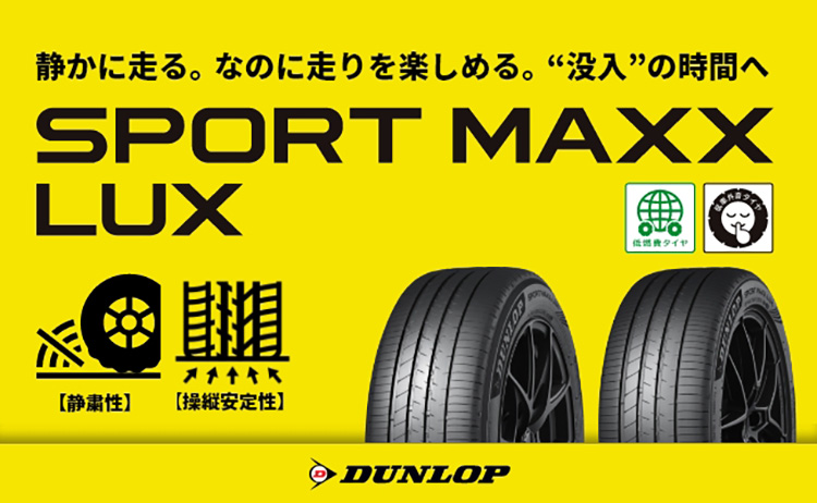 オートバックス ブリヂストン ダンロップ SPORT MAXX LUX