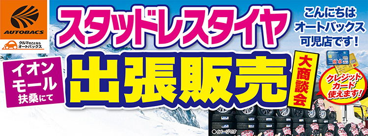 オートバックス可児店 スタッドレスタイヤ出張販売大商談会 in イオンモール扶桑 2025年